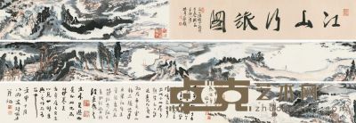 陆俨少 1992年作 江山行旅图 手卷 16×367cm