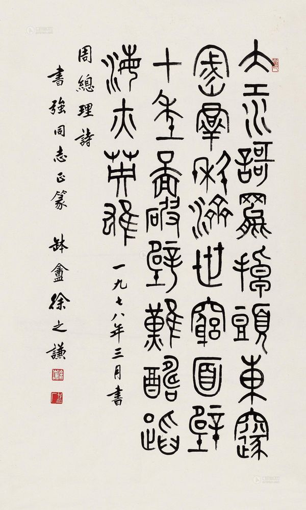 lot:544 徐之谦 1978年作 书法 镜心
