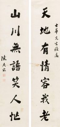 陈其采 行书七言联 立轴