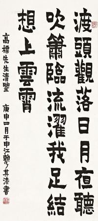 赖少其 庚申（1980年）作 五言诗 镜心