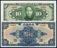 民国十七年中央银行美钞版国币券上海拾圆样票一枚