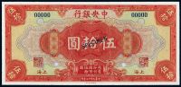 民国十七年中央银行美钞版国币券上海伍拾圆样票一枚