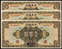民国十七年中央银行美钞版国币券上海壹百圆三枚连号