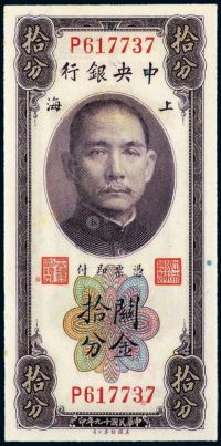 民国十九年中央银行美钞版关金券上海拾分一枚