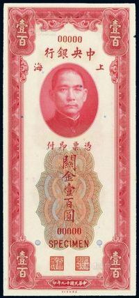 民国十九年中央银行美钞版关金券上海壹百圆加盖“SPECIMEN”并打孔，样票一枚