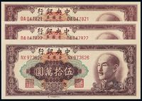 1949年中央银行金圆券伍拾万圆三枚