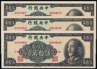 1949年中央银行中华书局版金圆券伍拾万圆三枚连号