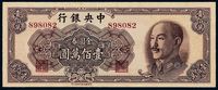 1949年中央银行中华书局版金圆券壹佰万圆一枚