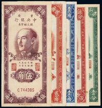 1949年中央银行银元辅币券重庆壹分、伍分、壹角、贰角、伍角各一枚