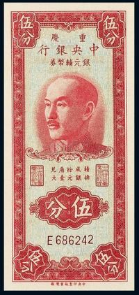 1949年重庆中央银行中央版银元辅币券伍分一枚