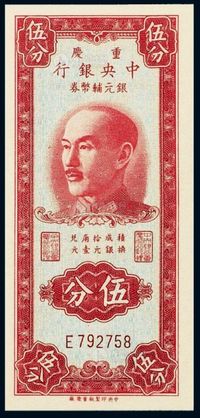 1949年重庆中央银行中央版银元辅币券伍分一枚