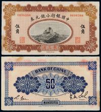 1914年中国银行小银元券伍角一枚