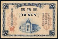 1918年日本横滨正金银行青岛通用纸币银拾钱一枚