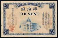 1930年日本横滨正金银行大连通用纸币银拾钱一枚