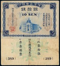 1930年日本横滨正金银行大连通用纸币银拾钱一枚