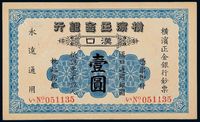 1917年日本横滨正金银行汉口通用银元票壹圆一枚