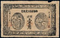 1931年湘鄂赣省工农银行银洋券壹角一枚