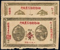 1932年湘鄂赣工农银行银洋票贰角二枚