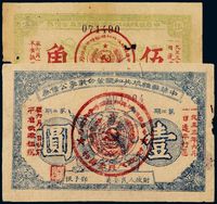 1932年发，1933年还本付息中华苏维埃共和国第二期革命战争公债券伍角、壹圆各一枚