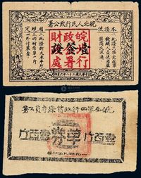 1949年皖北人民行政公署壹餐证、皖西第四行政督查专员公署单券壹百斤各一枚