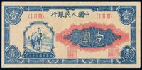 1948年第一版人民币壹圆“工农”一枚