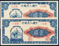 1948年第一版人民币壹圆“工农”二枚