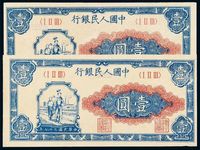 1948年第一版人民币壹圆“工农”二枚