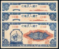 1948年第一版人民币壹圆“工农”三枚