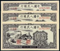 1949年第一版人民币壹圆“工厂”三枚