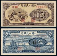 1948年、1949年第一版人民币伍圆“帆船”、“织布”各一枚