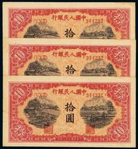 1949年第一版人民币拾圆“锯木与耕地”三枚连号