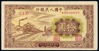 1949年第一版人民币拾圆“火车”一枚