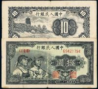 1949年第一版人民币拾圆“工农”一枚