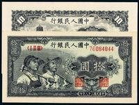 1949年第一版人民币拾圆“工农”一枚