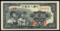 1949年第一版人民币拾圆“工农”一枚