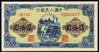 1949年第一版人民币贰拾圆“推煤车”一枚