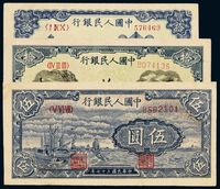 1948-1949年第一版人民币伍圆“帆船”、拾圆“灌田与矿井”、贰拾圆“六和塔”蓝面各一枚