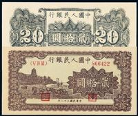 1949年第一版人民币贰拾圆“六和塔”紫面一枚