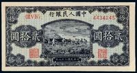 1949年第一版人民币贰拾圆“打场”一枚