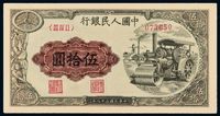 1949年第一版人民币伍拾圆“压道机”一枚