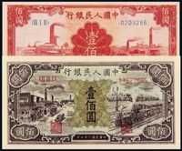 1948年第一版人民币壹佰圆“汽车与火车”、壹佰圆“红工厂”各一枚