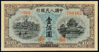 1949年第一版人民币壹佰圆“北海与角楼”蓝面一枚