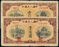 1949年第一版人民币壹佰圆“北海与角楼”黄面二枚