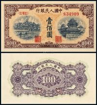 1949年第一版人民币壹佰圆“北海与角楼”黄面一枚