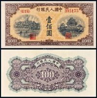 1949年第一版人民币壹佰圆“北海与角楼”黄面一枚