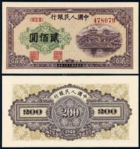 1949年第一版人民币贰佰圆“排云殿”一枚