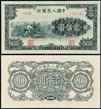 1949年第一版人民币贰佰圆“收割”一枚