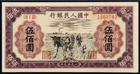 1949年第一版人民币伍佰圆“种地”一枚