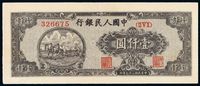 1948年第一版人民币壹仟圆狭长版“双马耕地”一枚