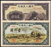 1949年第一版人民币贰佰圆“长城”、壹仟圆“秋收”各一枚